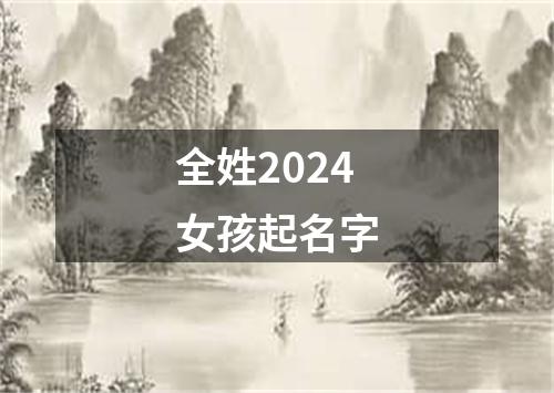 全姓2024女孩起名字