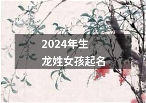 2024年生龙姓女孩起名