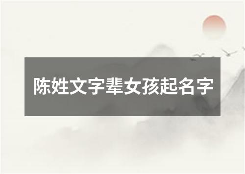 陈姓文字辈女孩起名字