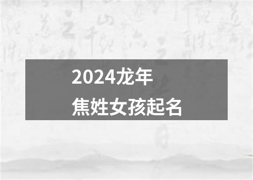 2024龙年焦姓女孩起名