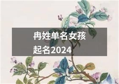 冉姓单名女孩起名2024