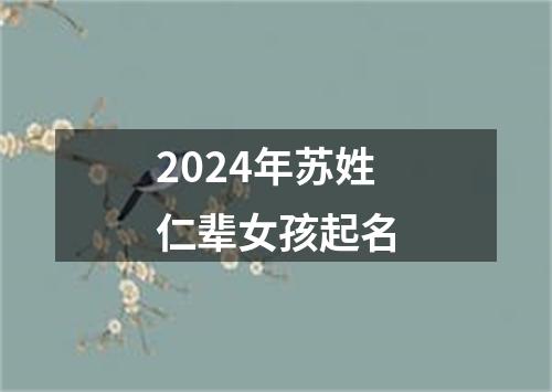 2024年苏姓仁辈女孩起名