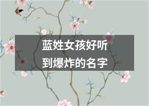 蓝姓女孩好听到爆炸的名字