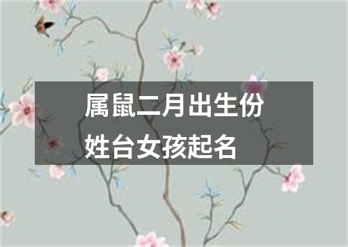 属鼠二月出生份姓台女孩起名