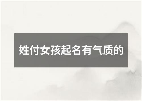 姓付女孩起名有气质的