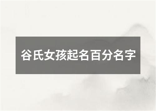 谷氏女孩起名百分名字