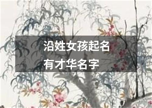 沿姓女孩起名有才华名字