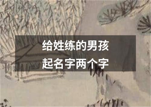 给姓练的男孩起名字两个字