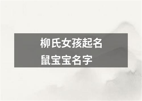 柳氏女孩起名鼠宝宝名字