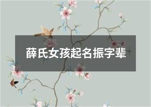 薛氏女孩起名振字辈