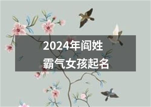 2024年阎姓霸气女孩起名