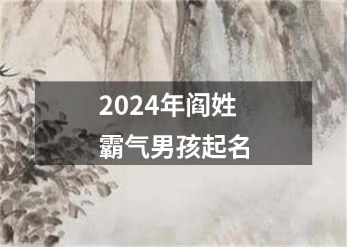 2024年阎姓霸气男孩起名