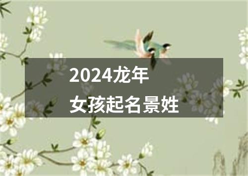 2024龙年女孩起名景姓