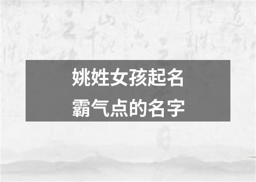 姚姓女孩起名霸气点的名字