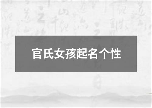 官氏女孩起名个性