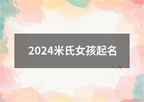 2024米氏女孩起名