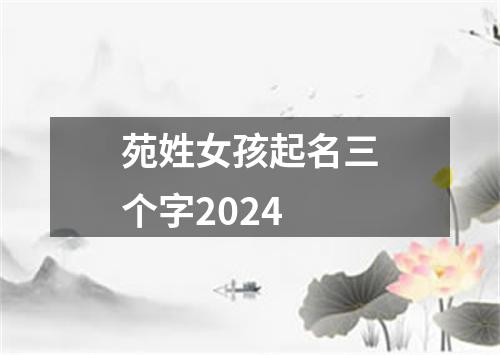 苑姓女孩起名三个字2024