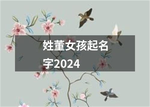 姓董女孩起名字2024