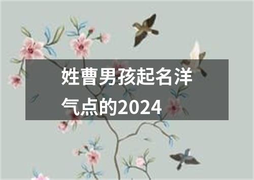 姓曹男孩起名洋气点的2024