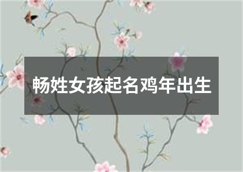 畅姓女孩起名鸡年出生