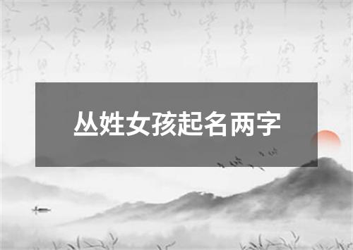 丛姓女孩起名两字