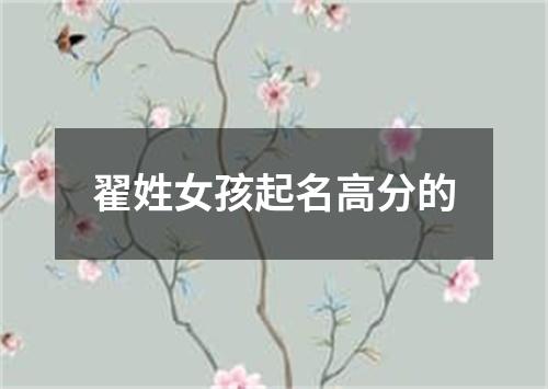 翟姓女孩起名高分的