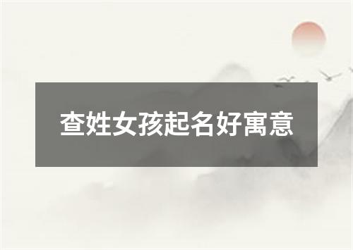 查姓女孩起名好寓意