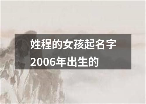 姓程的女孩起名字2006年出生的