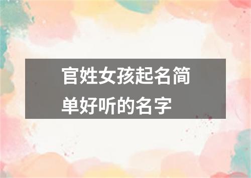 官姓女孩起名简单好听的名字