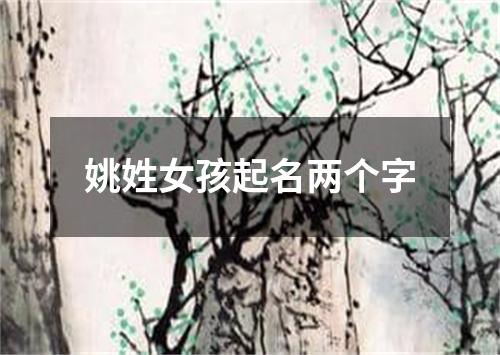 姚姓女孩起名两个字