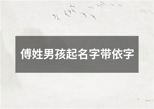 傅姓男孩起名字带依字