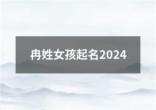 冉姓女孩起名2024