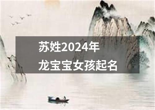 苏姓2024年龙宝宝女孩起名