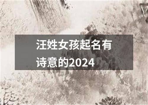 汪姓女孩起名有诗意的2024