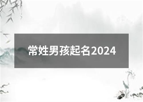 常姓男孩起名2024