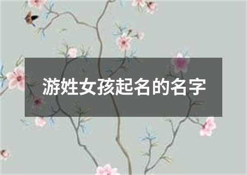 游姓女孩起名的名字