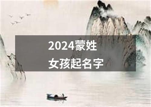 2024蒙姓女孩起名字