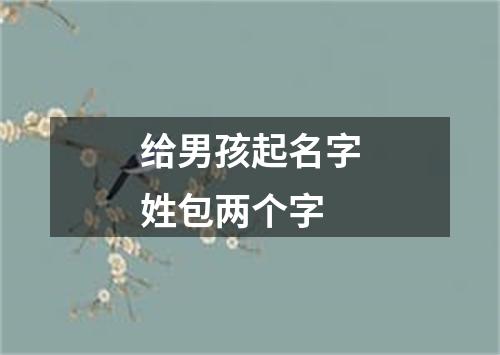 给男孩起名字姓包两个字