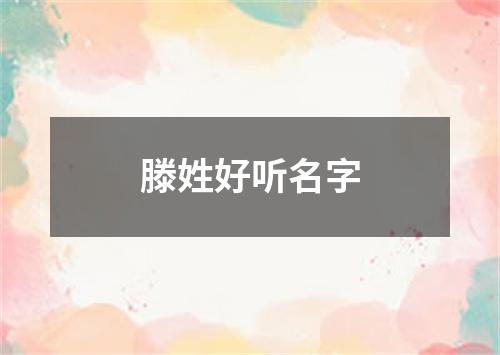 滕姓好听名字