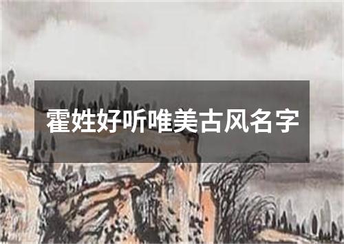 霍姓好听唯美古风名字