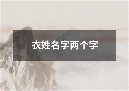 衣姓名字两个字