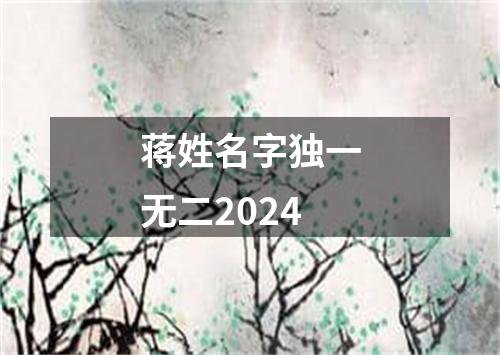 蒋姓名字独一无二2024