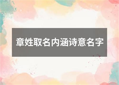 章姓取名内涵诗意名字