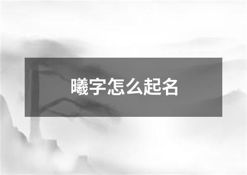 曦字怎么起名