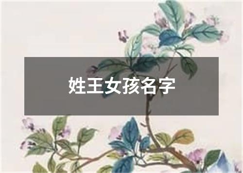 姓王女孩名字