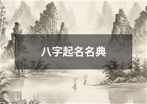 八字起名名典