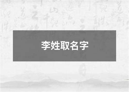 李姓取名字