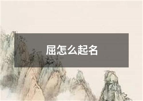 屈怎么起名