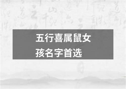 五行喜属鼠女孩名字首选