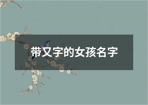 带又字的女孩名字